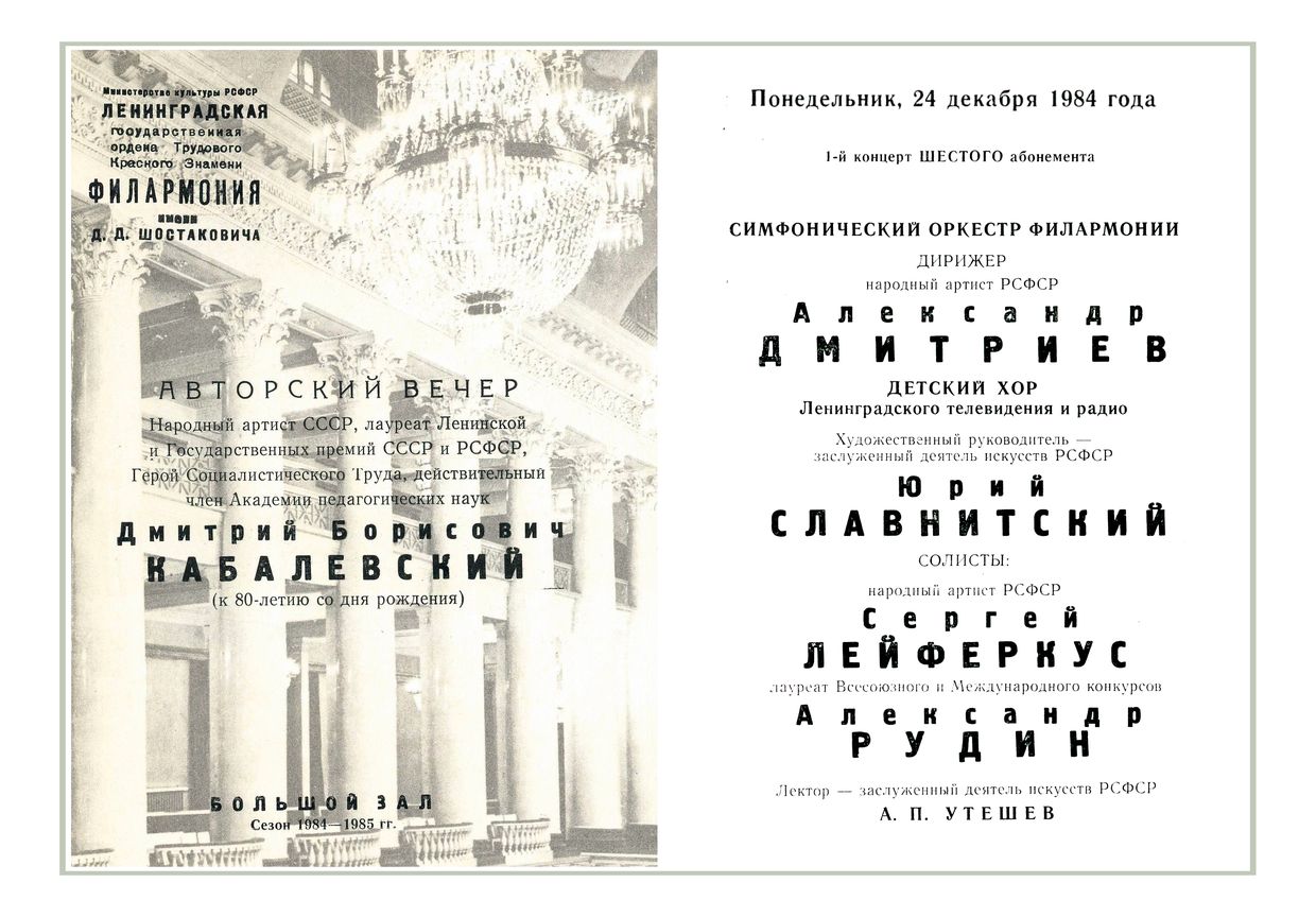 Дмитрий Кабалевский
Авторский вечер
Дирижер – Александр Дмитриев